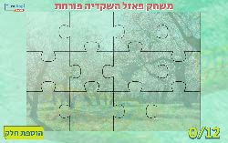 ענו על השאלה והרכיבו את פאזל השקדיה